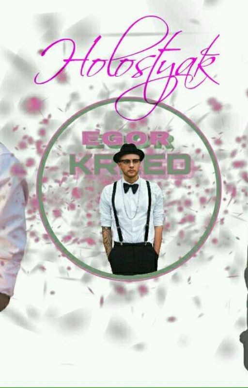 Холостяк?/Егор Крид#Wattys2018