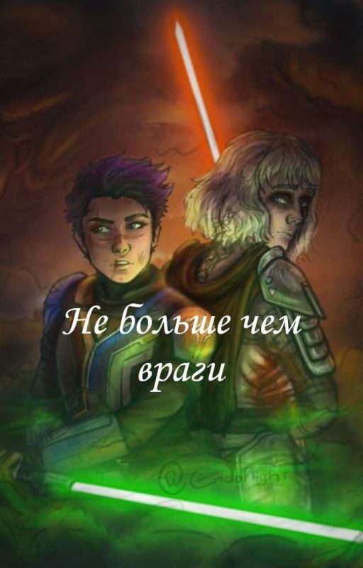 Не больше чем враги