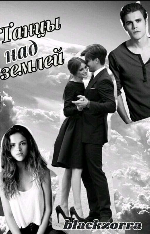 Танцы над землёй