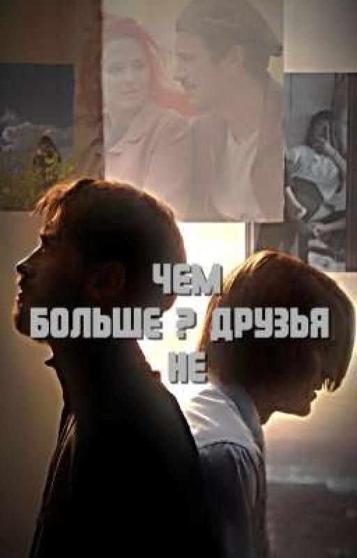 Больше ? друзья