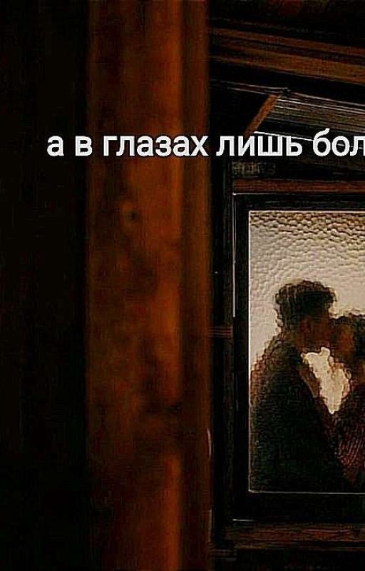 а в глазах лишь боль