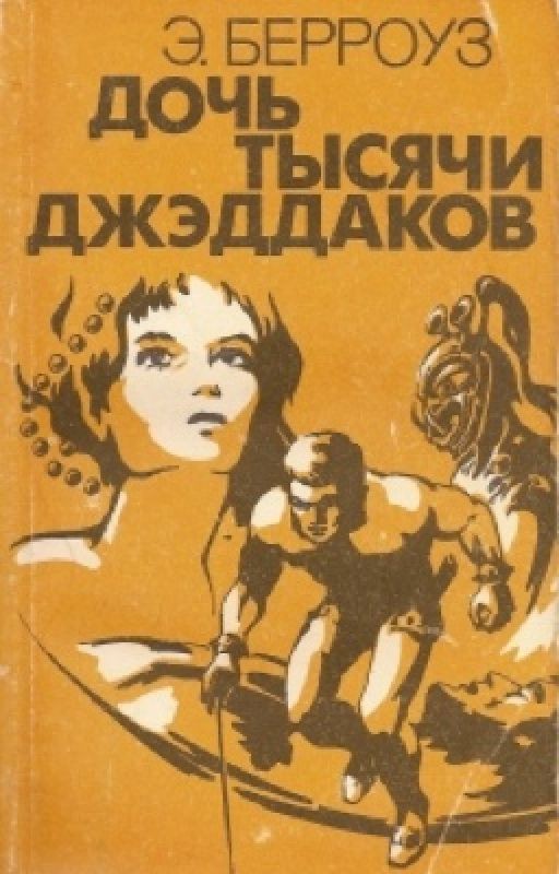 Джон Картер. Дочь тысячи джеддаков