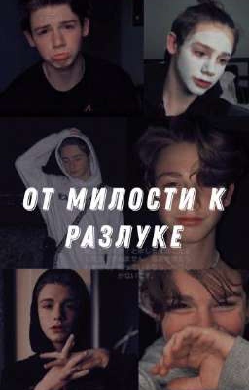 От милости к разлуке