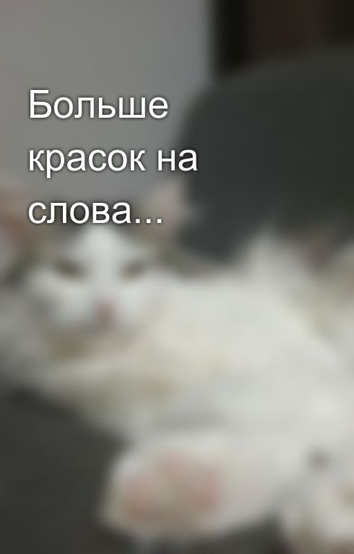 Больше красок на слова