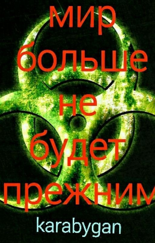 Мир больше не будет прежним