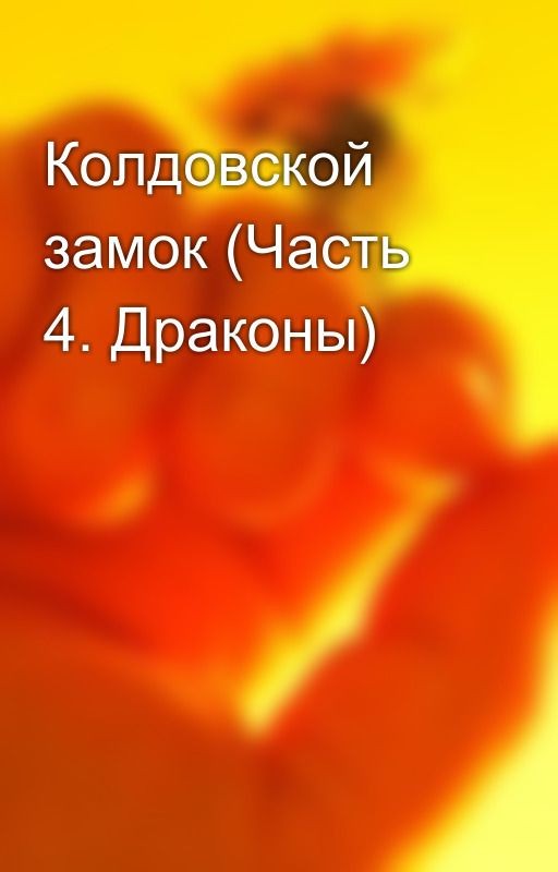 Колдовской замок (Часть 4. Драконы)