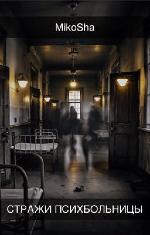 Стражи психбольницы