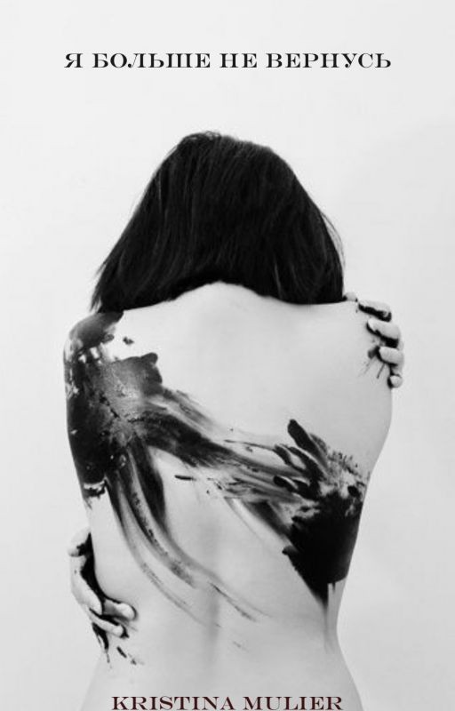 Я больше не вернусь