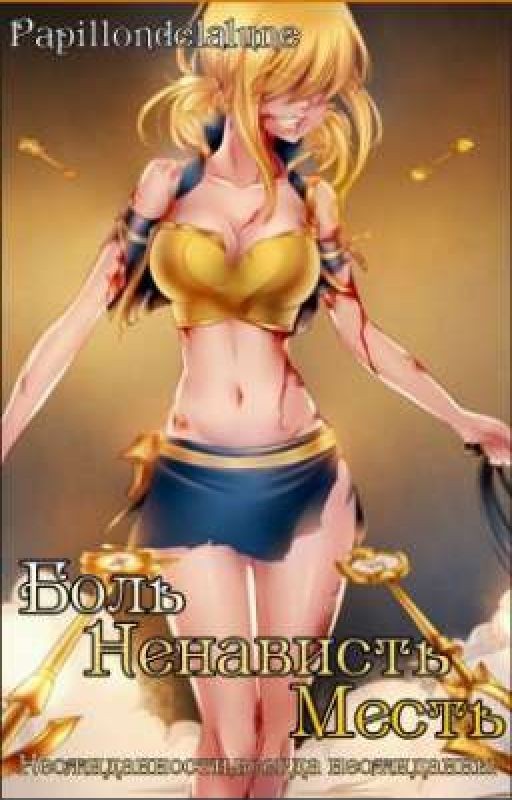 Боль. Ненависть. Месть