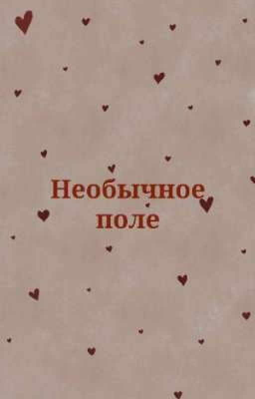 Необычное поле
