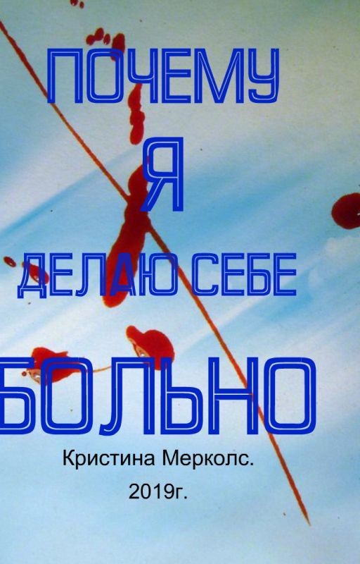 Почему я делаю себе больно