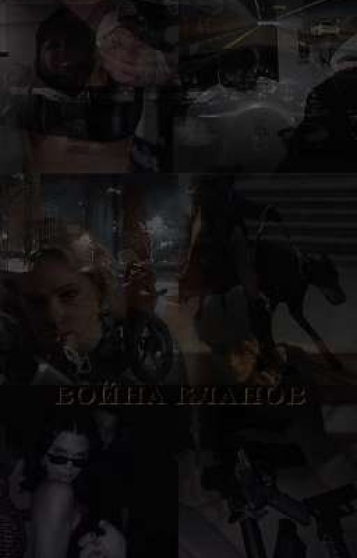 Война кланов