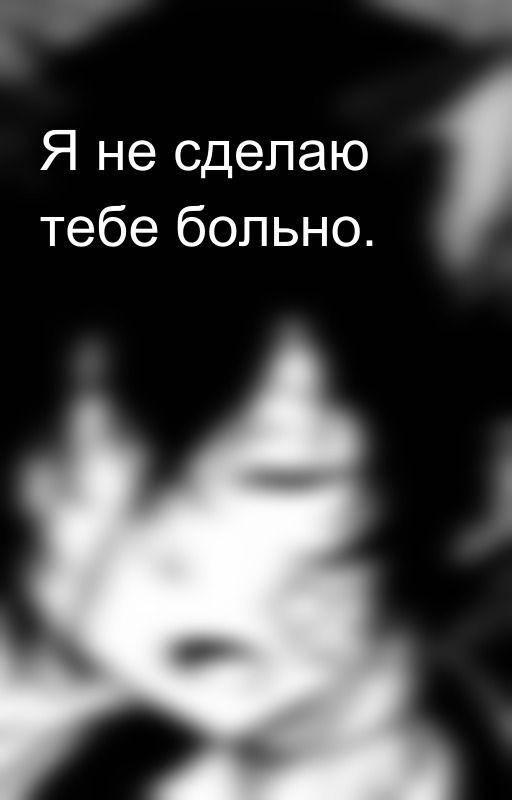 Я не сделаю тебе больно