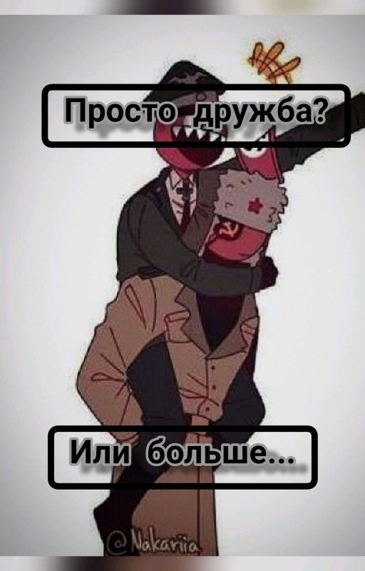 Просто дружба? или больше