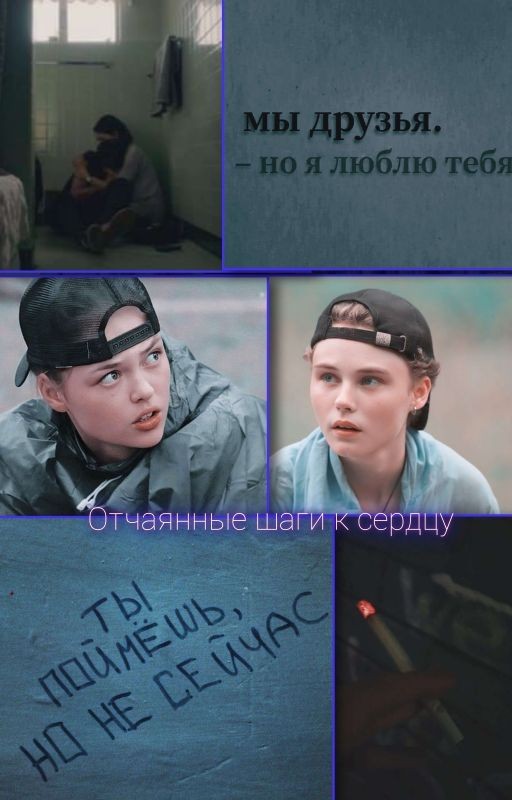 Отчаянные шаги к сердцу/Кульчковы