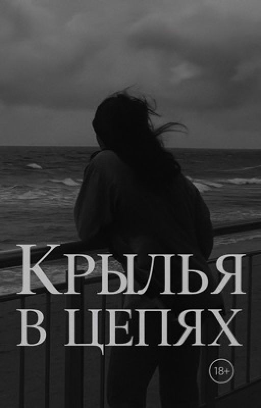 Крылья в цепях