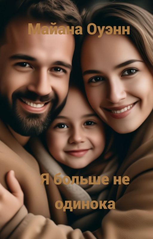 Я больше не одинока