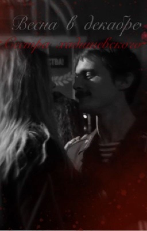 Весна в декабре. «Вова адидас»