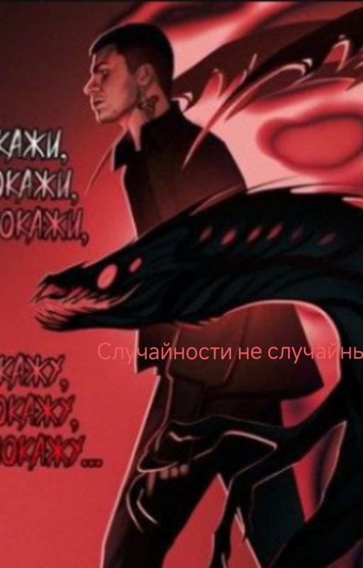 Случайности не случайны  ( Влад Череватый)