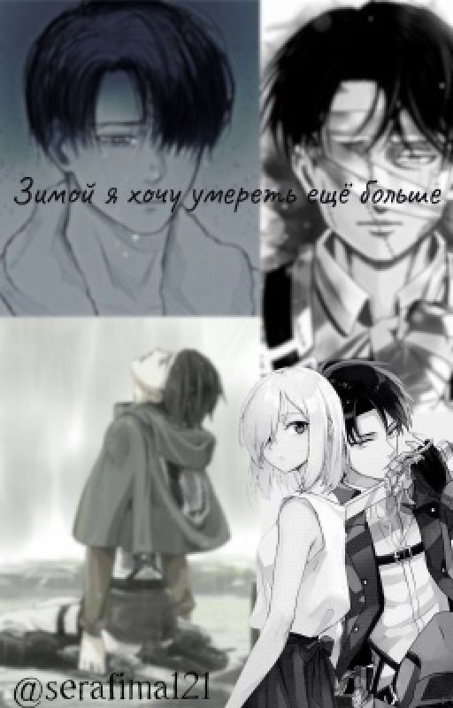 Зимой я хочу умереть ещё больше