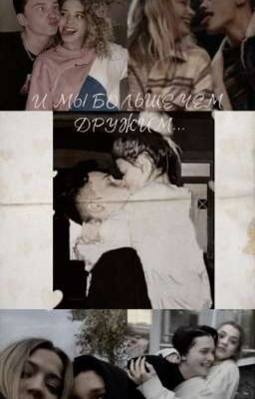 И мы больше,чем дружим