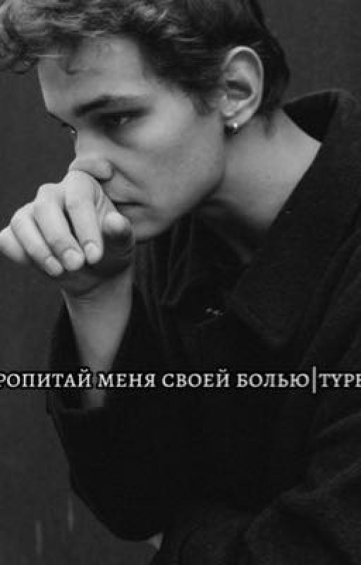 пропитай меня своей болью|турбо