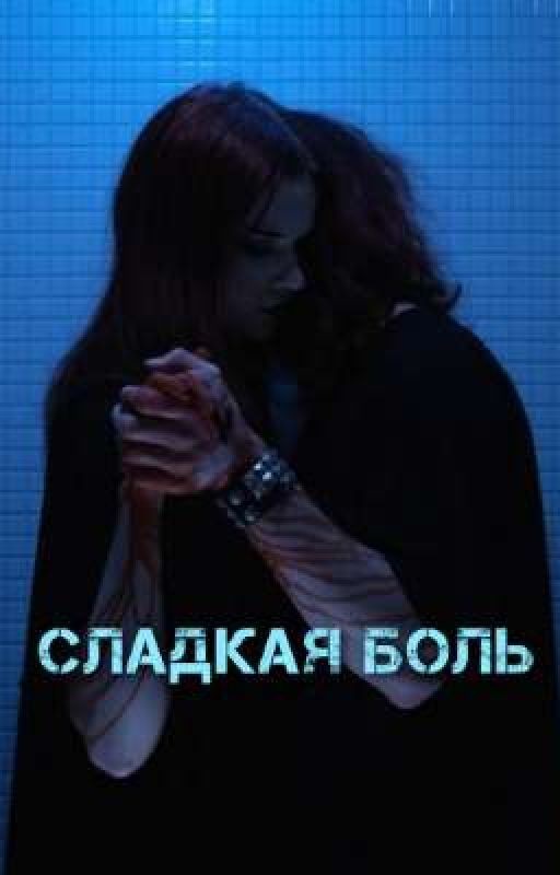 Сладкая боль || 5mewmet