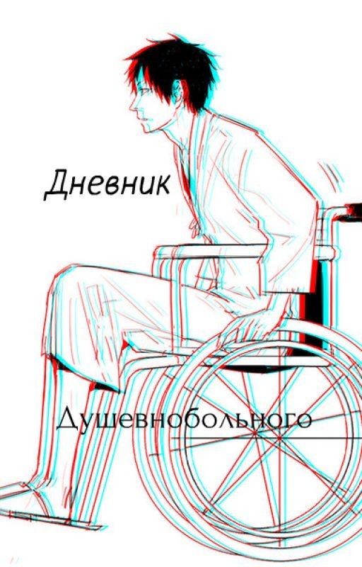 Дневник Душевнобольного