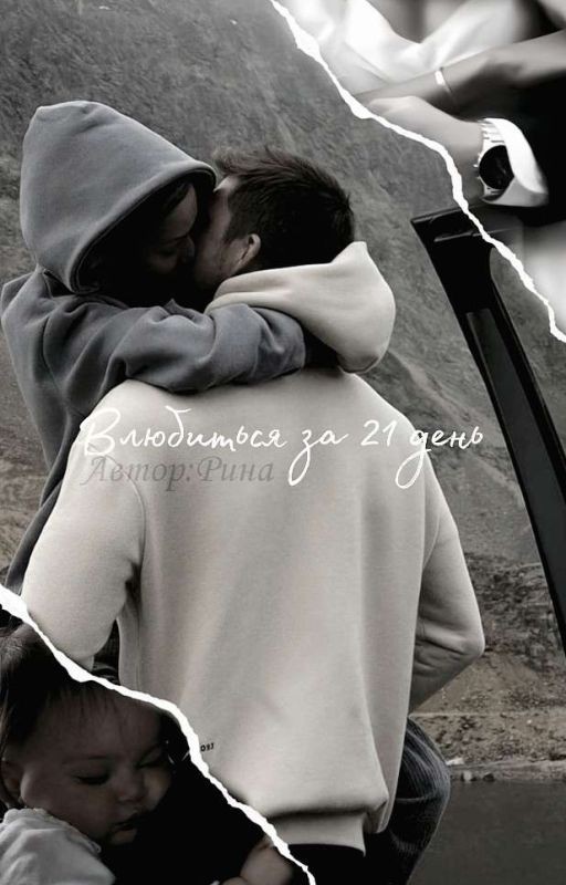 Влюбиться за 21 день(+18)