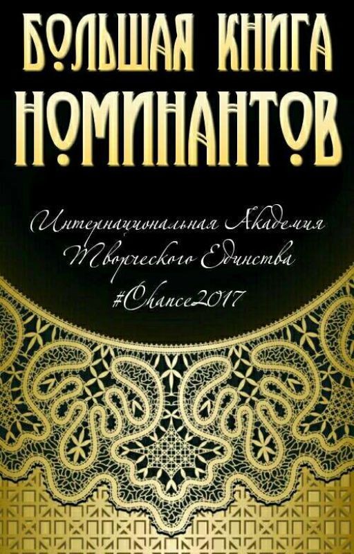 Большая книга номинантов