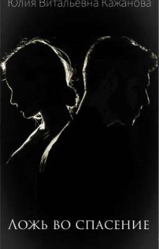 Ложь во Спасение