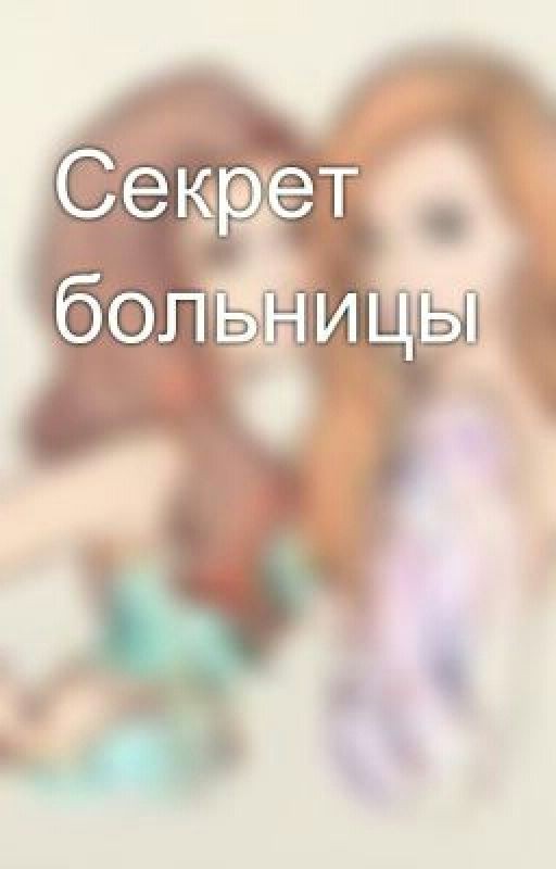 Секрет больницы