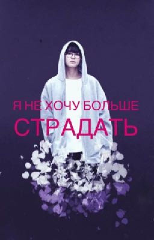 Не хочу больше страдать
