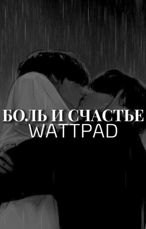 Боль и Счастье