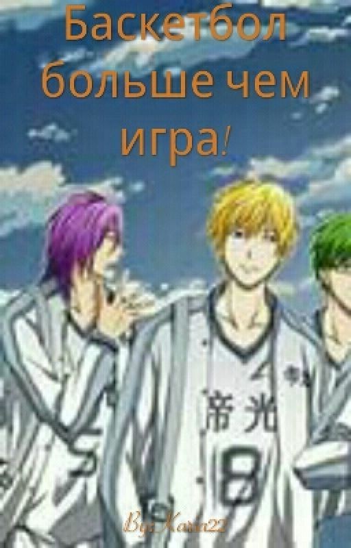 Баскетбол больше чем игра!