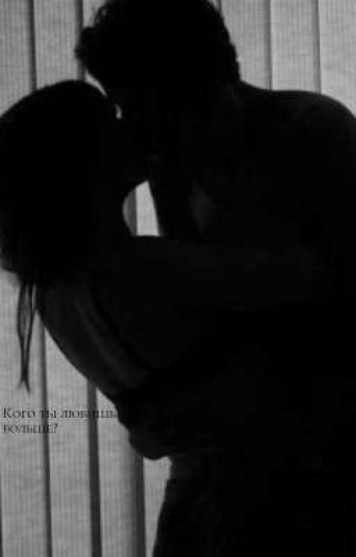 Кого ты любишь больше?