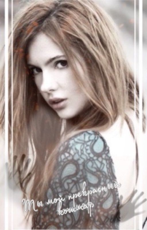 «Ты мой прекрасный кошмар»