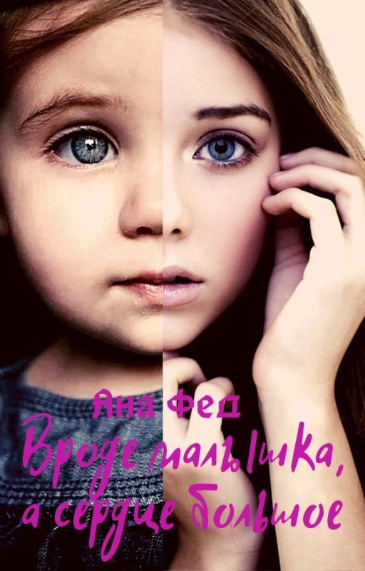 Вроде малышка, а сердце большое