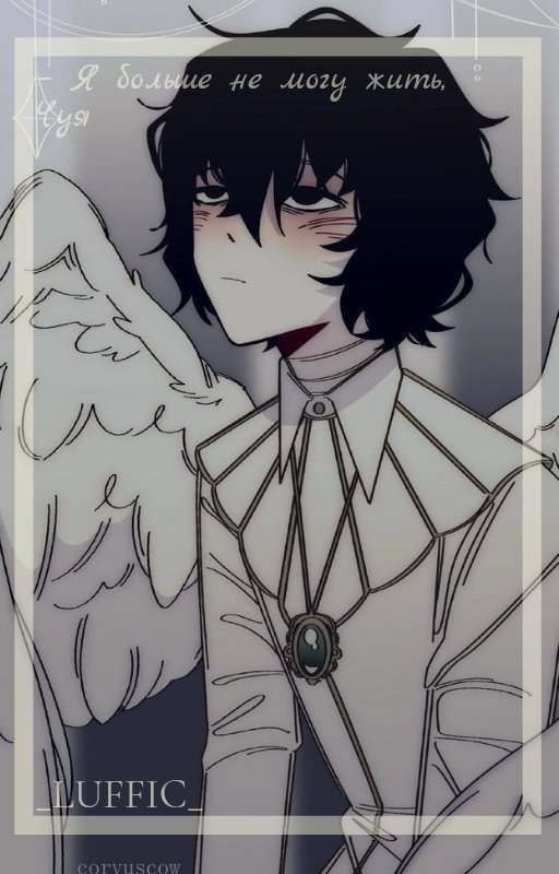 - Я не могу больше жить, Чуя