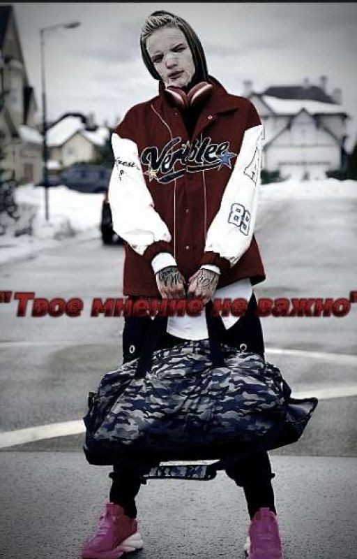 "Твоё мнение не важно"