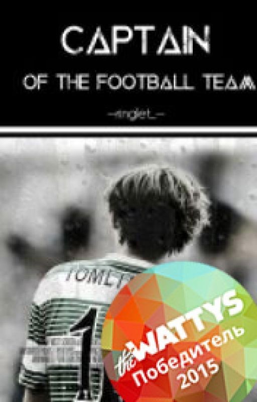Капитан Футбольной Команды. РЕДАКТИРУЕТСЯ. #Wattys2015