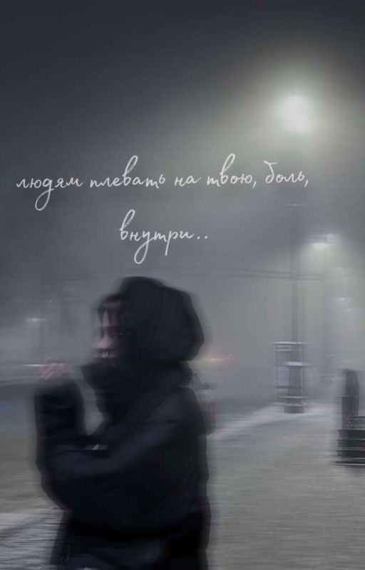 Людям плевать на твою, боль, внутри//deepins