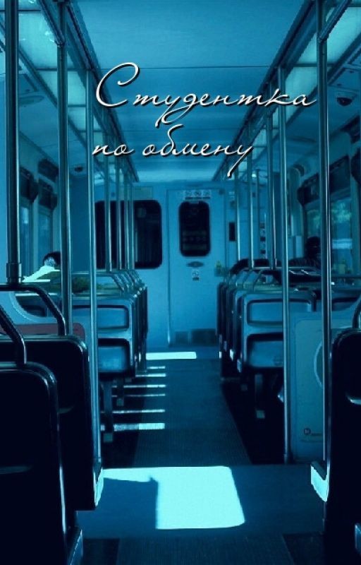 Студентка по обмену