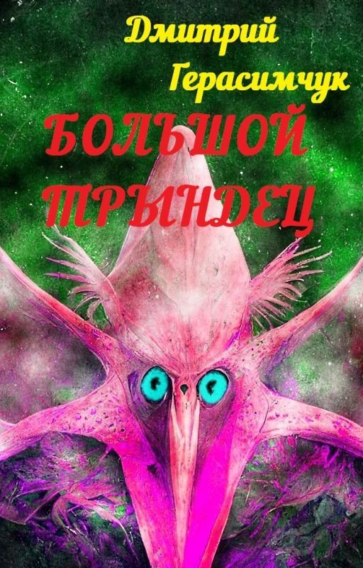 Большой трындец