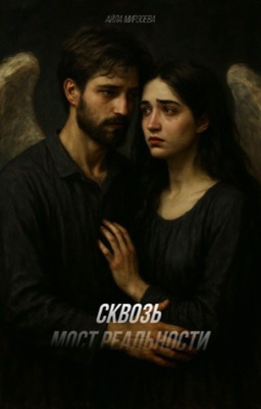 Сквозь мост реальности