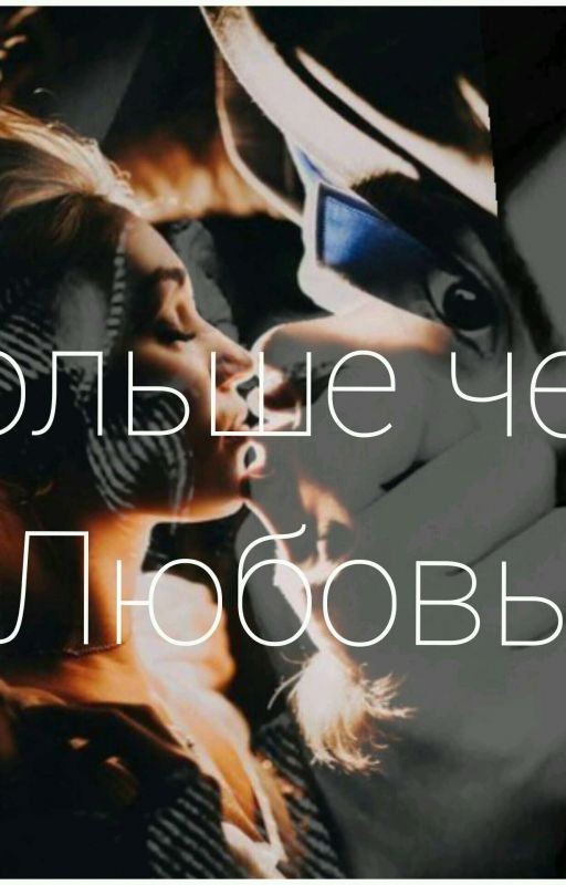 Больше чем любовь