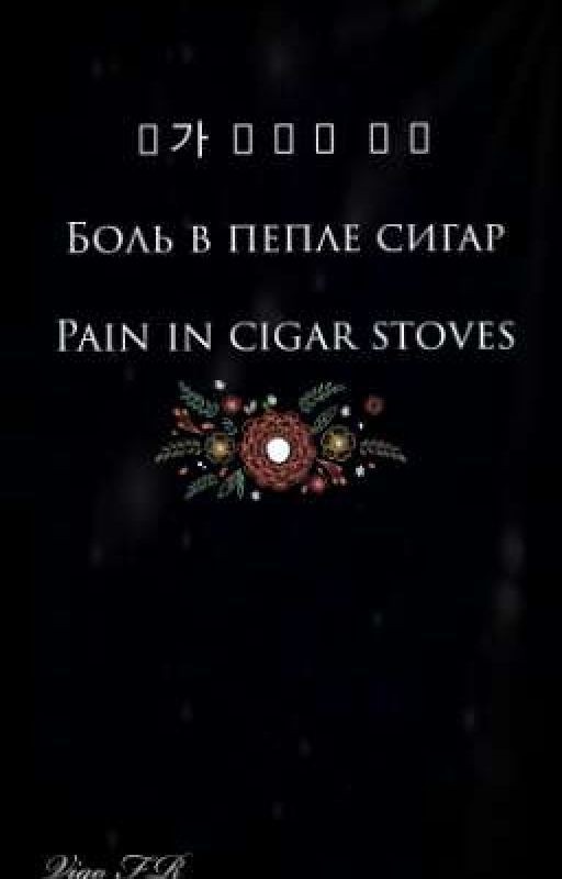 Боль в пепле сигар