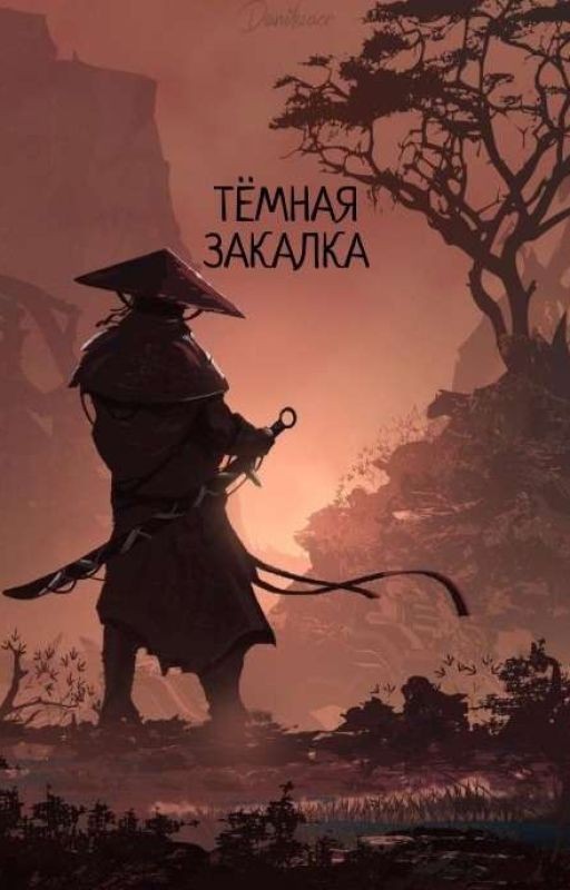 Тёмная закалка