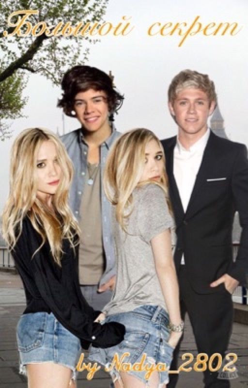 Большой секрет