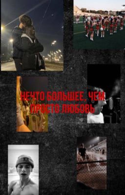 нечто большее, чем просто любовь